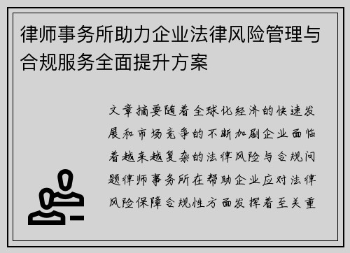 律师事务所助力企业法律风险管理与合规服务全面提升方案