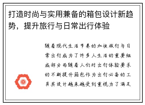 打造时尚与实用兼备的箱包设计新趋势，提升旅行与日常出行体验