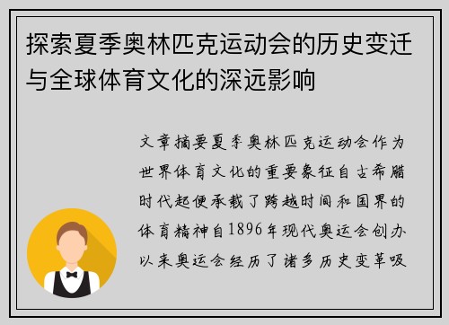 探索夏季奥林匹克运动会的历史变迁与全球体育文化的深远影响