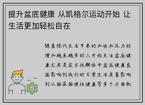 提升盆底健康 从凯格尔运动开始 让生活更加轻松自在