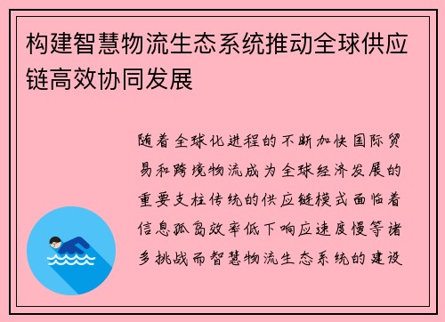 构建智慧物流生态系统推动全球供应链高效协同发展