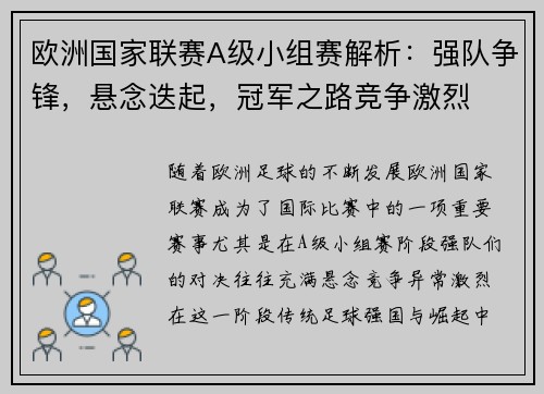 欧洲国家联赛A级小组赛解析：强队争锋，悬念迭起，冠军之路竞争激烈