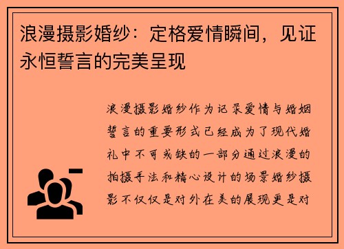 浪漫摄影婚纱：定格爱情瞬间，见证永恒誓言的完美呈现