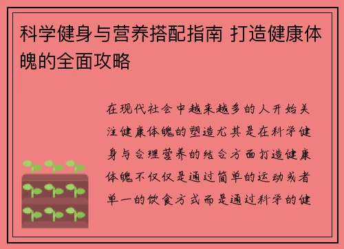 科学健身与营养搭配指南 打造健康体魄的全面攻略