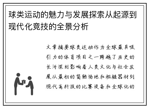 球类运动的魅力与发展探索从起源到现代化竞技的全景分析