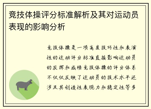 竞技体操评分标准解析及其对运动员表现的影响分析
