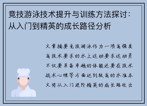 竞技游泳技术提升与训练方法探讨：从入门到精英的成长路径分析
