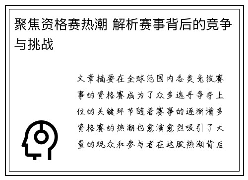 聚焦资格赛热潮 解析赛事背后的竞争与挑战