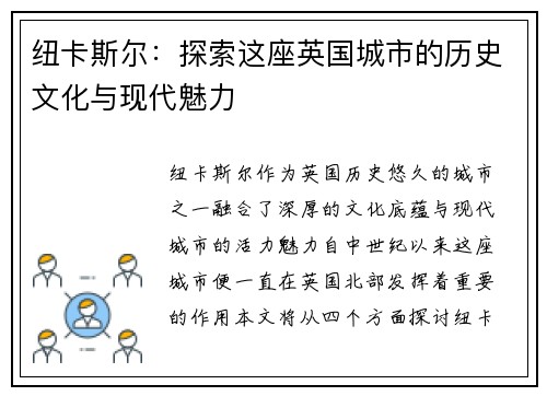 纽卡斯尔：探索这座英国城市的历史文化与现代魅力