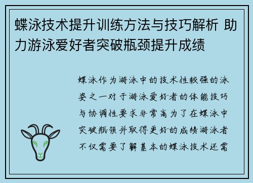 蝶泳技术提升训练方法与技巧解析 助力游泳爱好者突破瓶颈提升成绩