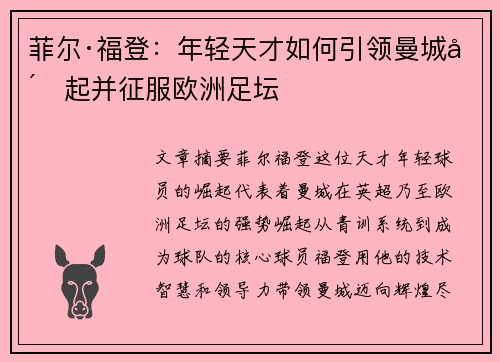 菲尔·福登：年轻天才如何引领曼城崛起并征服欧洲足坛