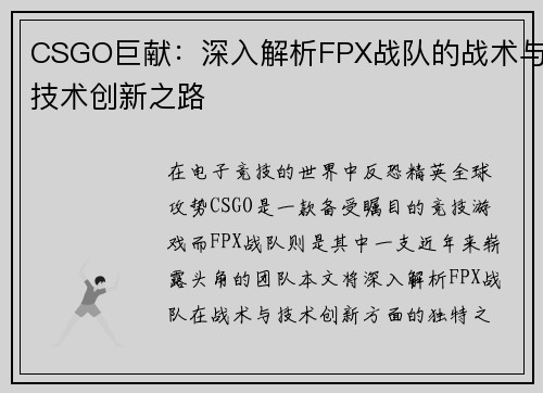 CSGO巨献：深入解析FPX战队的战术与技术创新之路