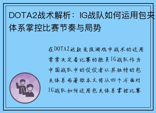 DOTA2战术解析：IG战队如何运用包夹体系掌控比赛节奏与局势