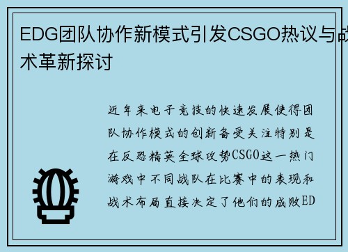 EDG团队协作新模式引发CSGO热议与战术革新探讨