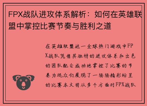 FPX战队进攻体系解析：如何在英雄联盟中掌控比赛节奏与胜利之道