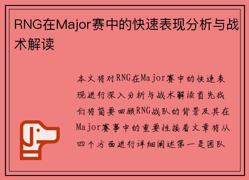 RNG在Major赛中的快速表现分析与战术解读