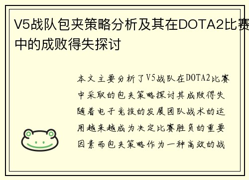 V5战队包夹策略分析及其在DOTA2比赛中的成败得失探讨
