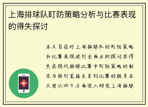 上海排球队盯防策略分析与比赛表现的得失探讨