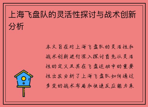 上海飞盘队的灵活性探讨与战术创新分析