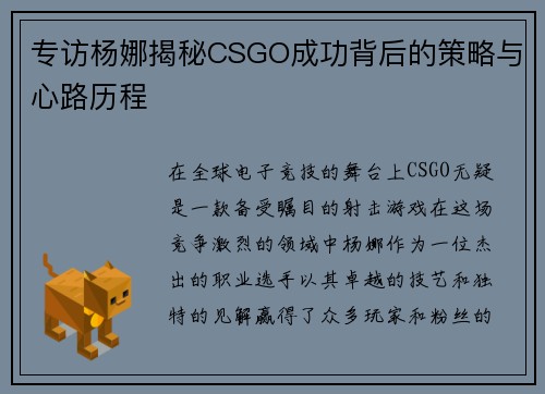 专访杨娜揭秘CSGO成功背后的策略与心路历程