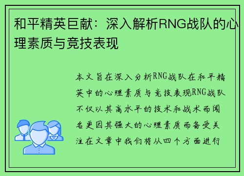 和平精英巨献：深入解析RNG战队的心理素质与竞技表现