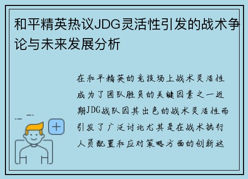 和平精英热议JDG灵活性引发的战术争论与未来发展分析