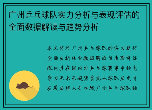 广州乒乓球队实力分析与表现评估的全面数据解读与趋势分析