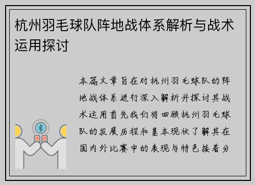 杭州羽毛球队阵地战体系解析与战术运用探讨
