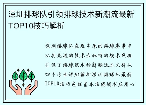 深圳排球队引领排球技术新潮流最新TOP10技巧解析