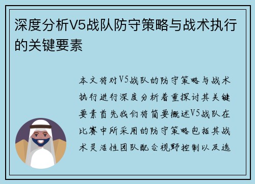 深度分析V5战队防守策略与战术执行的关键要素