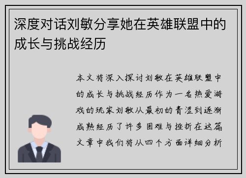 深度对话刘敏分享她在英雄联盟中的成长与挑战经历