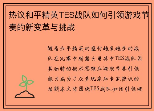 热议和平精英TES战队如何引领游戏节奏的新变革与挑战