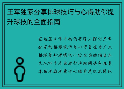 王军独家分享排球技巧与心得助你提升球技的全面指南
