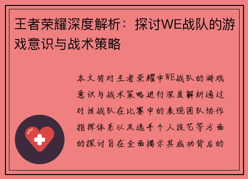 王者荣耀深度解析：探讨WE战队的游戏意识与战术策略