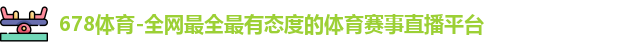 678体育